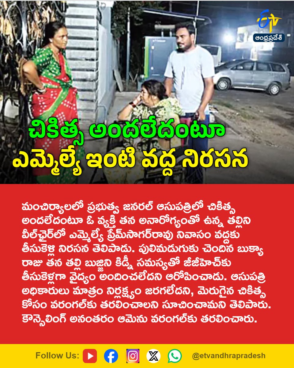 etvandhraprades's tweet photo. చికిత్స అందలేదంటూ ఎమ్మెల్యే ఇంటి వద్ద నిరసన
For More LIVE Updates Click This Link
https://t.co/eltbdVshne
#Mancherial
#GovernmentHospital
#GGH
#PatientCare
#Etvapbreaking https://t.co/LFHWCJY6kf