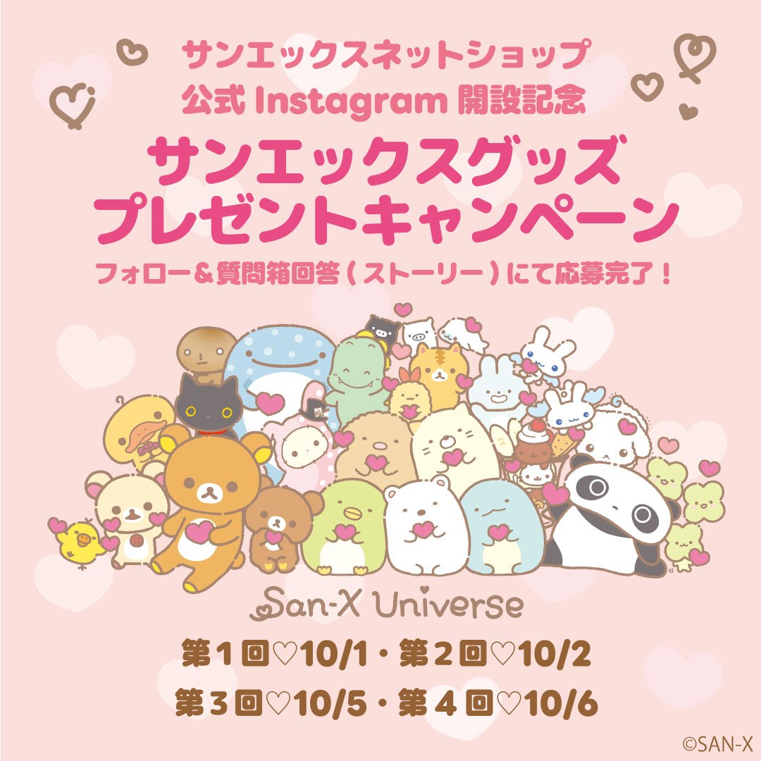 sanx_official's tweet photo. ＼🍀プレゼントキャンペーン開催🎉／

サンエックスネットショップ公式Instagramの開設を記念して、サンエックスグッズを合計24名様にプレゼント🎁💕

アカウントをフォローして、ストーリーの質問箱に回答するだけで応募完了✅

ぜひ参加してね✨

🔽アカウントはこちら
https://t.co/6AM1S3kykl https://t.co/1dZjalRiXM
