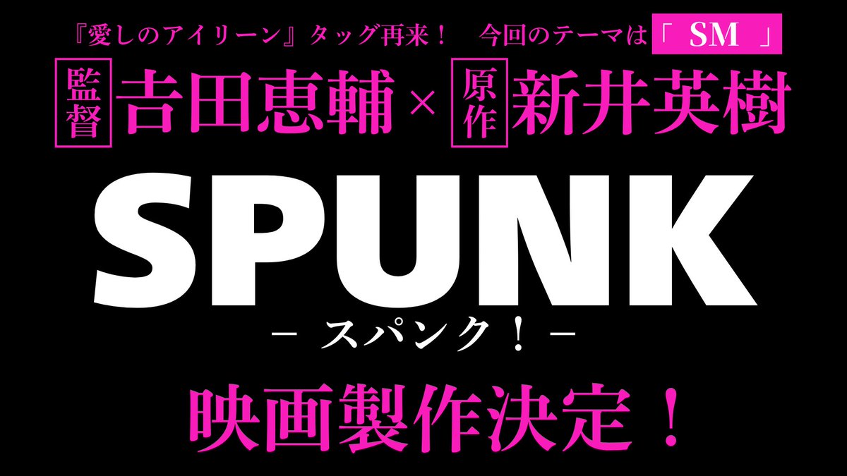 KagamiYumiko's tweet photo. 夏前から粛々と、しかしヘロヘロになりながら進めてきた準備。
『SPUNK』実写化ようやく発表。嬉しい。
クランクインは11月、いよいよです。
皆様、力を貸して下さい。新井さんとは『愛しのアイリーン』ぶり2度めのタッグ、今月最新作『mentor』を控えている吉田恵輔監督です。#映画スパンク #cinema https://t.co/x8QnDS4PFO