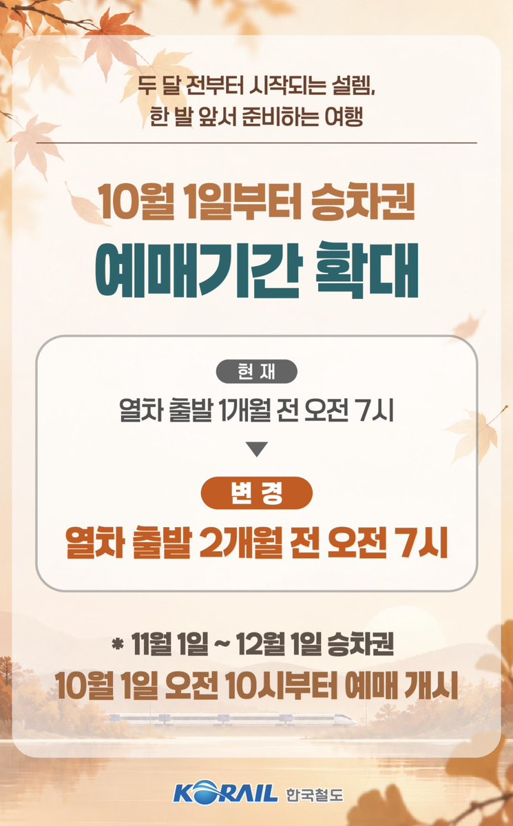 luvhaleine's tweet photo. 이제 기차 예매 두달 전부터 가능하게 바뀐대,, 기차 타야하는 코코넛들아 10월 18일에 미리 예매 해놓자 우리 콘서트 가야하니까 🥹 https://t.co/6cvG7nI7wj