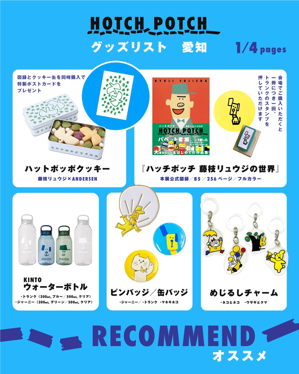 hotchpotch_ten's tweet photo. 〈今週末よりスタート〉10月3日（土）より、清須市はるひ美術館にて「ハッチポッチ 藤枝リュウジの世界」が開幕します。皆さまのご来場を心よりお待ちしております。　©Ryuji Fujieda　©ＮＨＫ https://t.co/vZwHJGcXsj