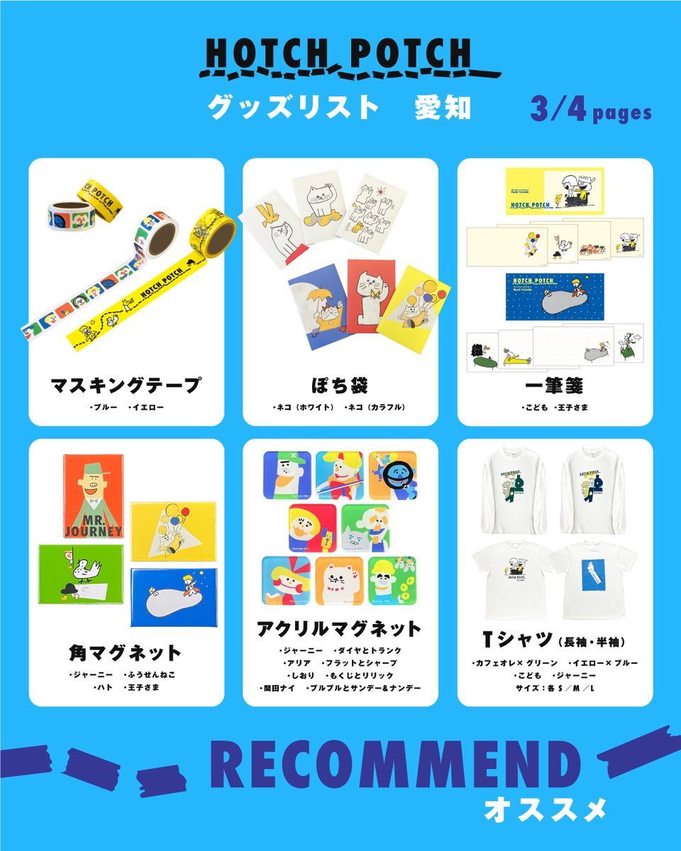 hotchpotch_ten's tweet photo. 〈今週末よりスタート〉10月3日（土）より、清須市はるひ美術館にて「ハッチポッチ 藤枝リュウジの世界」が開幕します。皆さまのご来場を心よりお待ちしております。　©Ryuji Fujieda　©ＮＨＫ https://t.co/vZwHJGcXsj