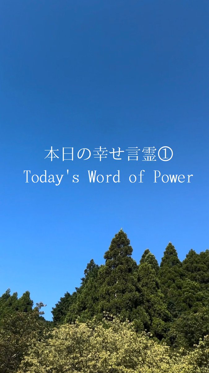 Mirasfonaoko's tweet photo. おはようございます🌞
今日は快晴🌈
本日の幸せ言霊はこちら

Today's Word of Power

https://t.co/4S4WRE1l03

#言霊
#learnjapanese
#マインドセット https://t.co/91cGgyI44O