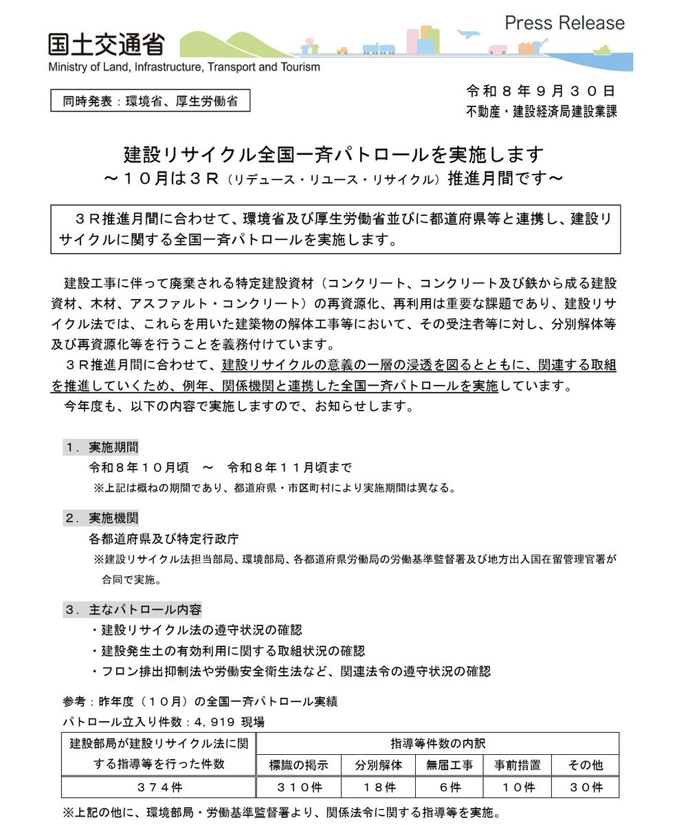 HoreiGis's tweet photo. ・10月は３Ｒ（リデュース・リユース・リサイクル）推進月間です　国土交通省
https://t.co/EUy1IXlaCb

建設リサイクル法では、特定建設資材を用いた建築物の解体工事等において、分別解体等及び再資源化等を義務付けています。
国交省は３Ｒ推進月間に合わせて全国一斉パトロールを実施します。 https://t.co/b8kpeh3Y16