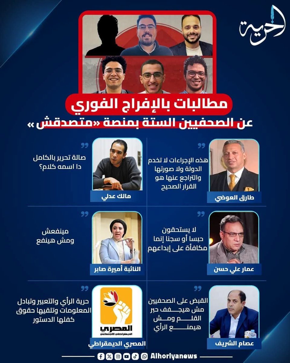 salwasuuby's tweet photo. #الصحفيين_مش_علي_راسهم_ريشه🪶
مجرد سؤال
يعنى ايه مطالبات بالإفراج عن أشخاص تم القبض عليهم للتحقيق معهم أو لسؤالهم أو لاستيضاح أمور منهم؟
ولم يعلن حتى الآن توجيه اى تهمة إليهم * هل نعتبر ذلك استقواء على دولة مؤسسات كبيرة بحجم مصر؟
هل يحارب بعض الصحفيين والإعلاميين قرارات الدولة👇١ https://t.co/cbj7s5eznM