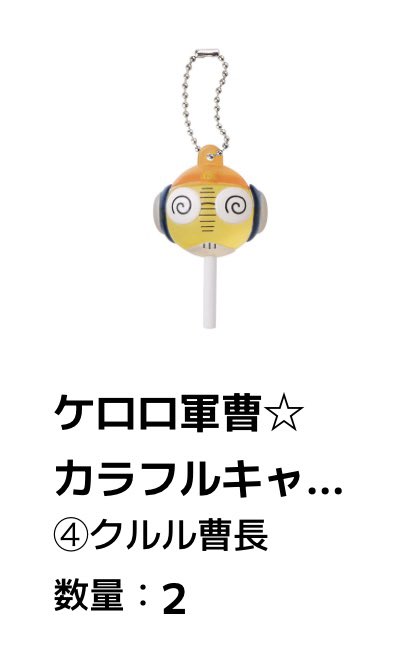 ___soudane's tweet photo. 【 交換 】
ケロロ軍曹 カラフルキャンディチャーム 

【 譲 】 クルル 
【 求 】 タママ 

オンラインで購入済み
郵送交換希望

コンプ目的の交換です
1月下旬のお取引になりますので、キャンセルされない方でお願いいたします🙇‍♀️

お気軽にお声がけください！ https://t.co/deBEZnIPwl