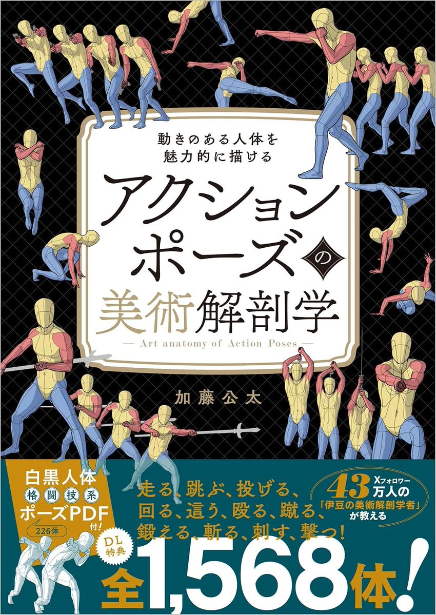 gaishoubu's tweet photo. 新刊
『アクションポーズの美術解剖学』加藤公太 著
SBクリエイティブ　税込6050円

動きのあるポーズを美術解剖学で徹底解説！創作のヒントが満載の人体ポーズ集（SBクリエイティブHP内容紹介より）

この手の書籍は、高校などの美術の授業で結構需要があるんですよ。

https://t.co/Q4jJ3hIKFT https://t.co/HNfMBkogCu