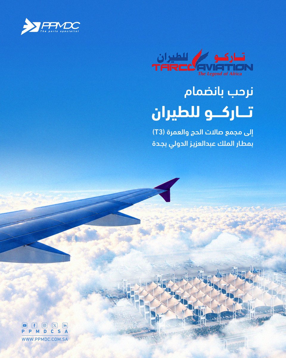 ppmdcsa's tweet photo. ترحب شركة إدارة وتطوير مشاريع الموانئ PPMDC بانضمام خطوط تاركو للطيران إلى قائمة شركاء النجاح من شركات الطيران العالمية عبر تشغيلها رحلتين يومياً #صالة_3 (T3) بمطار الملك عبدالعزيز الدولي بجدة ✈️ https://t.co/YWJVFSdjW6