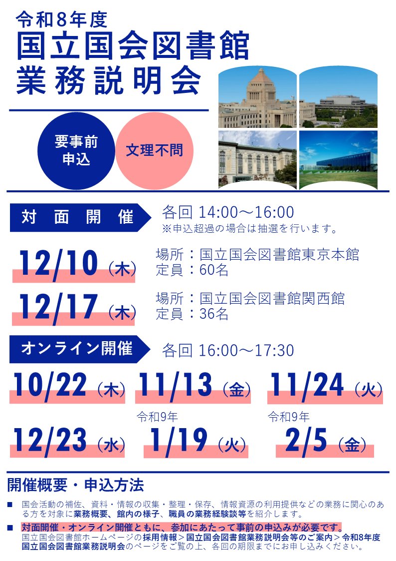 NDLJP's tweet photo. ＼申込受付中📣／
10月22日から、オンライン・対面で #国立国会図書館 #業務説明会 を開催します。立法調査業務、利用者サービス業務、図書館協力関連業務等、幅広い業務を担当職員が紹介します。オンラインは入退室自由です。お気軽にご参加ください！
https://t.co/DwvD3w5WzK
#国家公務員 #国会職員 https://t.co/SNKtWdvJ7E