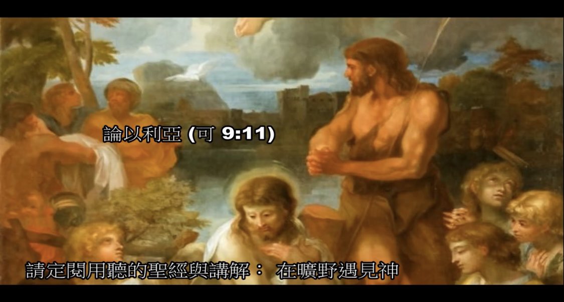 MetWilderness's tweet photo. 論以利亞 (可 9:11)
馬可福音九章：11 他們就問耶穌說：「文士為什麼說以利亞必須先來？」 12 耶穌說：「以利亞固然先來復興萬事。經上不是指著人子說，他要受許多的苦、被人輕慢呢？ 13 我告訴你們：以利亞已經來了，他們也任意待他，正如經上所指著他的��。」
 
門徒與耶穌正在談論爲何耶穌要說「人子還沒有從死裡復活，你們不要將所看見的告訴人」他們本來還在討論：爲什麼耶穌要說他會要從死裡復活，這還沒有搞清楚呢，話題又回到摩西與以利亞身上去了，他們想起文士們曾說：到了末世，以利亞必需先來，然后末世和彌賽亞才會來。
 
文士們說這些話也並不是毫無根據，在舊約的最後一本書、也就是瑪拉基書、也是在最後，有一句耶和華的話「看啊，耶和華大而可畏的日子未到以前，我必差遣先知以利亞到你們那裡去，他必使父親的心轉向兒女，兒女的心轉向父親，免得我來咒詛遍地」
 
主也沒有否定文士所說的話，因爲他們也是按照先知所傳達的啟示所說的啊；瑪拉基所傳達的是耶和華的話，這是必然要實現的，以利亞必要先來使兒女的心轉向父親，這就是說:他要爲彌賽亞預備道路；而耶穌換了一種講法說「以利亞固然先來復興萬事」

那麼如果耶穌是彌賽亞，那麼以利亞呢，是已經來了嗎？他是怎麼預備主的道路的呢？其實以利亞已經來過了，而人們也任意待他；要知道耶穌這次上山所帶的三個門徒也都曾經是施洗約翰的門徒， 你們難道不知道約翰是怎麼說自己的嗎？
 
曾經有人問約翰：你是彌賽亞嗎？約翰承認自己只是為主開路的，只是用水給人施洗的，但有一位能力更大的要來，他才是要用聖靈與火給人施洗的。這些話約翰的門徒都應該知道；可是怎麼，約翰的門徒們都還不能認出，約翰就是那位在主前奔跑的以利亞呢？
 
相信���三個門徒此時也都將他們過往與約翰相處時，約翰所說過的話，所做過的事；在當時或許有些不明白的，如今有了耶穌的提醒，回想起來有如歷歷在目般的清晰，又聽到主說「他們任意待他」，就想起了約翰是怎麼樣被抓和被殺的。

那麼既然以利亞已經來過了，那麼彌賽亞也就可以來了，他們想起約翰是怎麼樣靠著聖靈降在耶穌的身上，為耶穌做了見證，那麼耶穌是否就是彌賽亞呢？是那位用聖靈與火給人施洗的；既然如此，那麼彌賽亞為何還不顯現呢？還要叫門徒不要告訴他人呢？

耶穌就說了：「經上不是指著人子說，他要受許多的苦、被人輕慢呢？」這是告訴門徒們：還有這一部分的預言要應驗。以賽亞書53章，不僅僅是記載了彌賽亞的榮耀，更預言他要擔當我們的憂患、受許多的苦楚、并遭人藐視。

賽53：4 他誠然擔當我們的憂患，背負我們的痛苦��我們卻以為他受責罰，被神擊打苦待了。 5 哪知他為我們的過犯受害，為我們的罪孽壓傷。因他受的刑罰我們得平安，因他受的鞭傷我們得醫治。 6 我們都如羊走迷，���人偏行己路，耶和華使我們眾人的罪孽都歸在他身上。7 他被欺壓，在受苦的時候卻不開口。他像羊羔被牽到宰殺之地，又像羊在剪毛的人手下無聲，他也是這樣不開口。  

這些預言，講到了彌賽亞會要受苦也必要如羊被鞭打、被宰殺。固然彌賽亞是要得勝的主，但是神早已經預定了耶穌，也就是彌賽亞所必定要經過的路程，這大約就是耶穌要禁止門徒們告訴他人：他就是彌賽亞的原因了。
 
如果門徒們現在就大張旗鼓的說了，那麼主後面的路還會是一樣的嗎？會不會就成為不同了呢？我們也不知道，既然不知道，那就還是不要自作主張，就應當遵照主的帶領而行。 https://t.co/711LhNacST