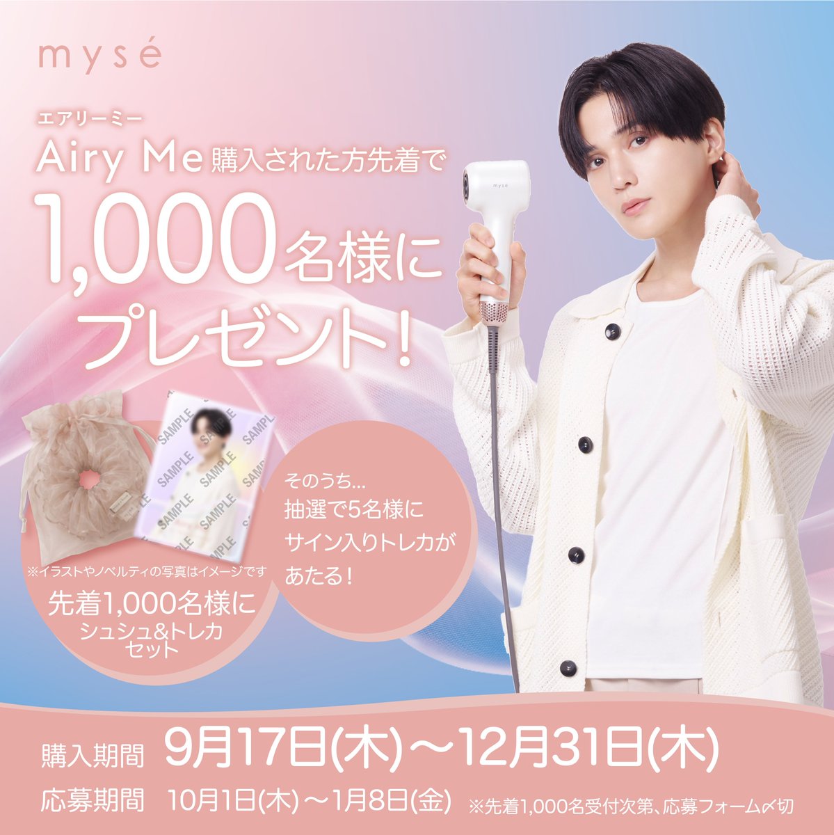 myse_official's tweet photo. ＼先着1,000名様にプレゼント🎁✨／

mysé Airy Me発売記念
マストバイキャンペーン開催！

対象期間中に商品をご購入いただき、
レシート画像とともに応募フォームからご応募いただいた方、先着1,000名が対象です🤍

■応募受付期間
10月1日(木) ～ 1月8日(金)
※先着1,000名に達した場合、応募完了後でも対象外となる場合がございます。

■対象購入期間
9月17日(木) ～ 12月31日(木)

詳しくはキャンペーンサイトをチェック🌬️
https://t.co/bc2YNQbbnT

#mysé #ミーゼ #AiryMe #八木勇征 #ゆせ