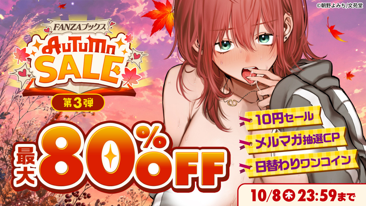fanza_sns's tweet photo. ✨最大8️⃣0️⃣%OFF✨

🍁FANZAブックス オータムセール開催
https://t.co/tFbx7GZV7i

🔟円セール
メルマガ抽選キャンペーン
日替わりワンコイン作品

など豪華キャンペーンが目白押し💥 https://t.co/cUXoqYKCHA