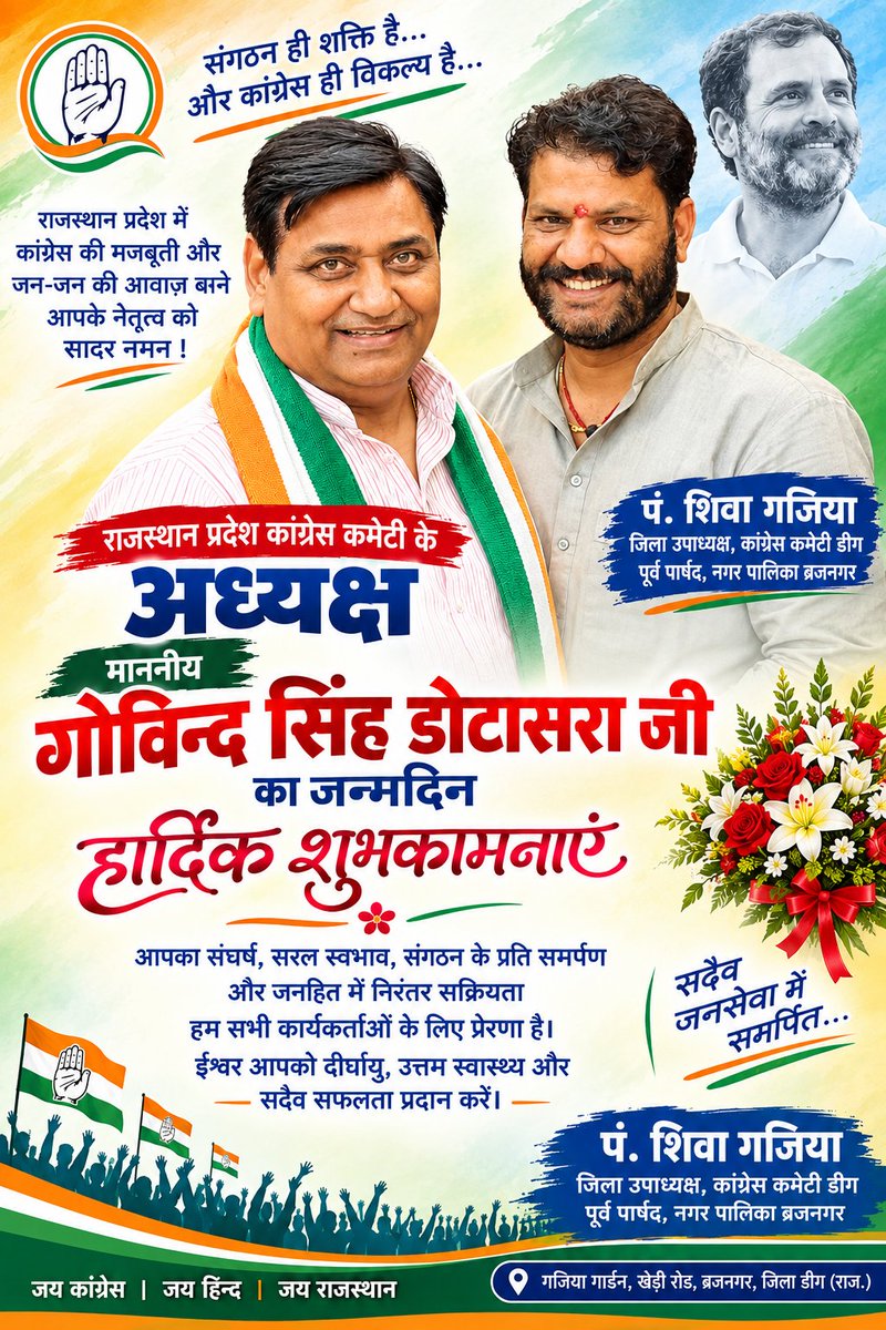 PtShivagajiya's tweet photo. 🌹🎂 #जन्मदिन की हार्दिक बधाई एवं शुभकामनाएँ 🎂🌹

राजस्थान प्रदेश कांग्रेस कमेटी के अध्यक्ष आदरणीय श्री गोविंद सिंह डोटासरा जी को जन्मदिवस की हार्दिक बधाई एवं अनंत शुभकामनाएँ।

आपका संघर्ष, संगठन के प्रति समर्पण और कार्यकर्ताओं के साथ निरंतर संवाद कांग्रेस परिवार के लिए प्रेरणादायी है। आपके नेतृत्व में कांग्रेस संगठन को नई ऊर्जा और मजबूती मिलती रहे, यही कामना है।

ईश्वर से प्रार्थना है कि आपको उत्तम स्वास्थ्य, दीर्घायु एवं निरंतर सफलता प्रदान करें और आप इसी प्रकार जनसेवा एवं संगठन की सेवा करते रहें।

जन्मदिन की बहुत-बहुत बधाई एवं शुभकामनाएँ डोटासरा जी। 💐🎂
@GovindDotasra @INCRajasthan