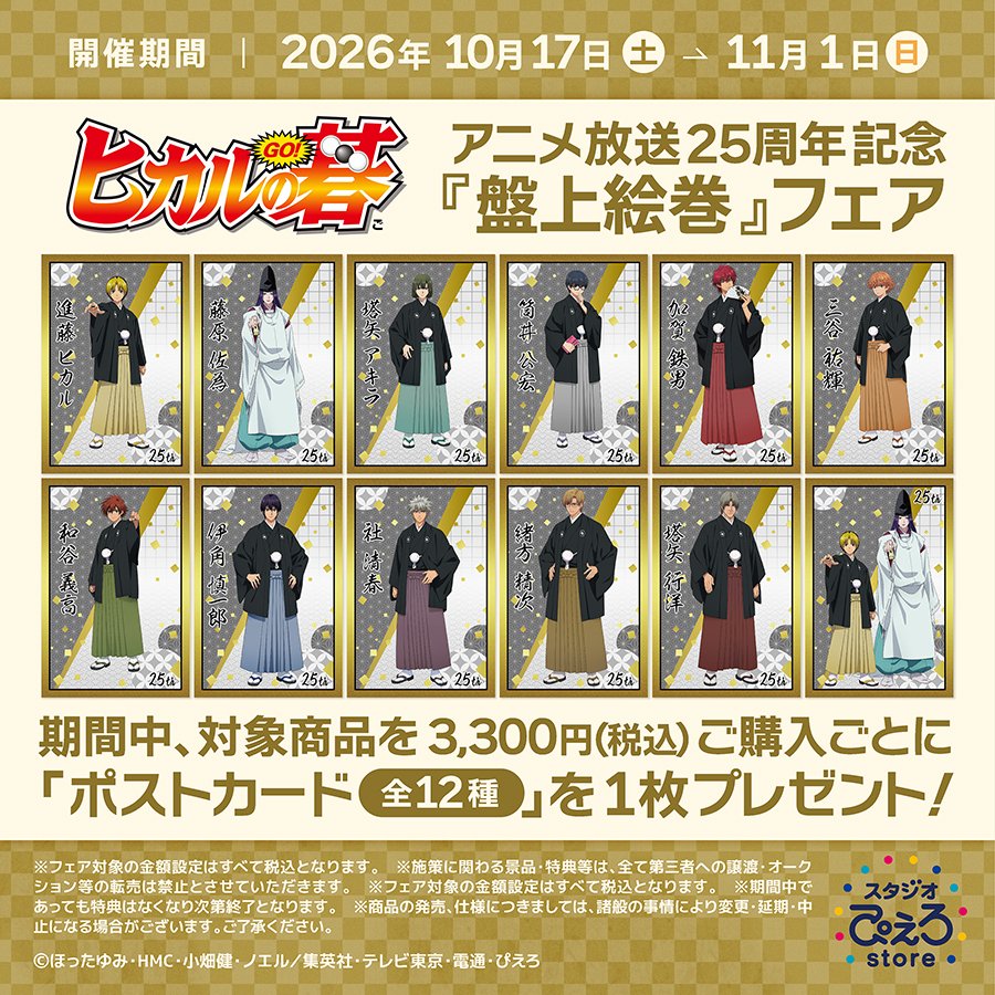 s_pierrot_store's tweet photo. 【新商品情報】TVアニメ『ヒカルの碁』

スタジオぴえろストアにて
アニメ放送25周年記念イラストを使用した
「盤上絵巻フェア」が開催決定！

期間中、関連商品を
ご購入3,300円(税込)ご購入ごとに
ポストカード(全12種)を1枚ランダムでプレゼント！

さらに！アニメイトでもPOP UP SHOPも開催決定！

▼詳細
https://t.co/D2i6SMXeW1

#ヒカルの碁 #ぴえろストア