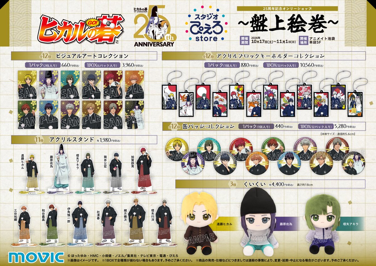 s_pierrot_store's tweet photo. 【新商品情報】TVアニメ『ヒカルの碁』

スタジオぴえろストアにて
アニメ放送25周年記念イラストを使用した
「盤上絵巻フェア」が開催決定！

期間中、関連商品を
ご購入3,300円(税込)ご購入ごとに
ポストカード(全12種)を1枚ランダムでプレゼント！

さらに！アニメイトでもPOP UP SHOPも開催決定！

▼詳細
https://t.co/D2i6SMXeW1

#ヒカルの碁 #ぴえろストア