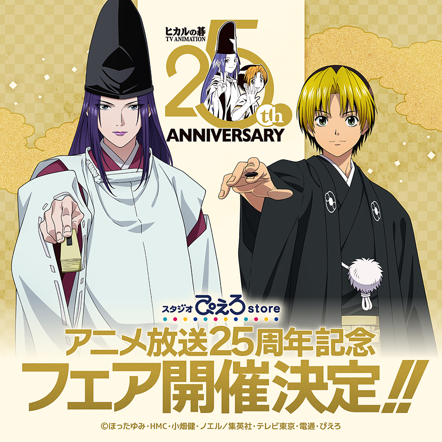 s_pierrot_store's tweet photo. 【新商品情報】TVアニメ『ヒカルの碁』

スタジオぴえろストアにて
アニメ放送25周年記念イラストを使用した
「盤上絵巻フェア」が開催決定！

期間中、関連商品を
ご購入3,300円(税込)ご購入ごとに
ポストカード(全12種)を1枚ランダムでプレゼント！

さらに！アニメイトでもPOP UP SHOPも開催決定！

▼詳細
https://t.co/D2i6SMXeW1

#ヒカルの碁 #ぴえろストア
