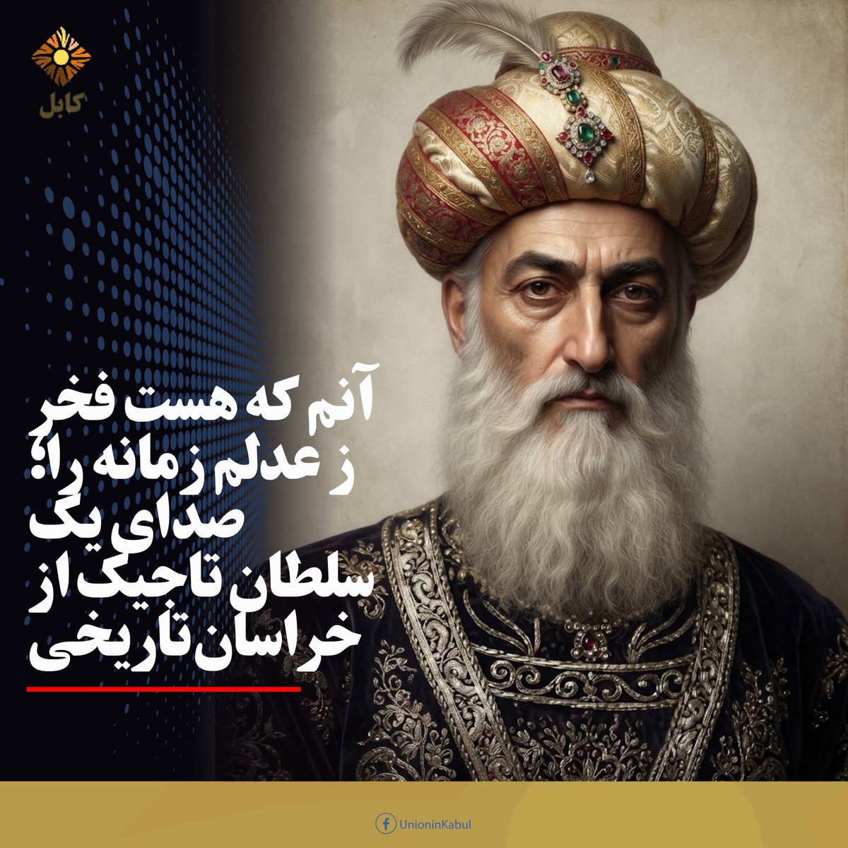 UnionInKabul's tweet photo. آنم که هست فخر ز عدلم زمانه را

نبی ساقی، پژوهشگر تاریخ و ادبیات با بازنشر شعری از سلطان علاءالدین حسین غوری، بخشی از میراث ادبی و تاریخی دوره غوریان را یادآوری کرده است؛ شعری که در آن سلطان غوری پس از فتح...

ادامه: https://t.co/ZcArwUovHG
#اتحاددرکابل #اتحادفعالان #unioninkabul https://t.co/qeVUQ8MUKB