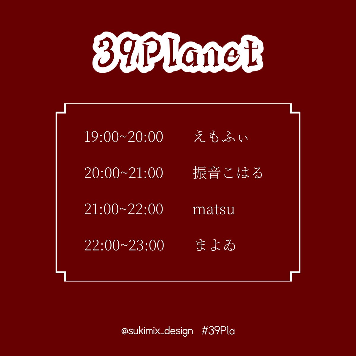 sukimix_design's tweet photo. 今夜は、

VOCALOID LOUNGE NIGHT
✧39Planet︎︎✧

平日の夜、ボカロ曲に包まれてゆったり過ごしませんか。
仕事終わりや学校帰りに、ふらっと立ち寄ってください。
クラブイベントが初めての方も気軽にどうぞ。

2026.10.1(thu)19:00~23:00
door : 1,000yen(include 1drink)
at Planet cafe

#39Pla https://t.co/rFXe3BVgvs
