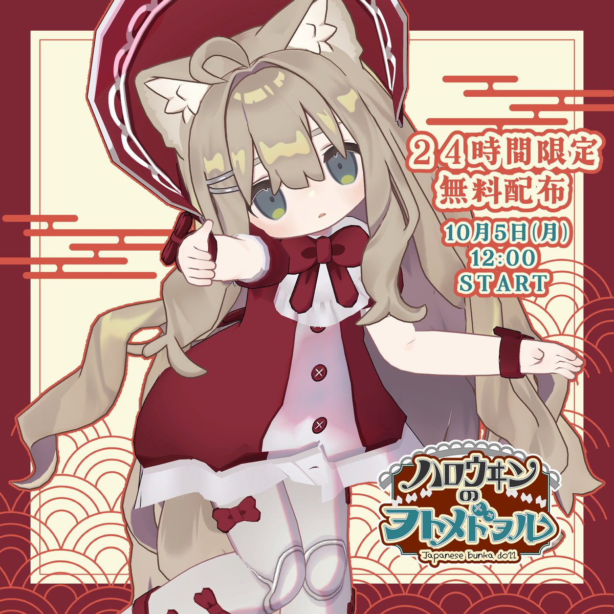 degilumi_das's tweet photo. 商品名にハロウィンが入っていますが
ハロウィン以外でも使用できる

素敵なロリータデザインとなっております💛

📅 10月5日から24時間限定で無料配布予定！

#VRChat #VRC #BOOTH #無料配布 #booth_pm https://t.co/NHWcWYlsKR