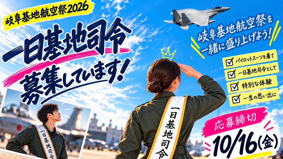 JASDF_GIFUAB's tweet photo. 【＃岐阜基地航空祭２０２６】
一日基地司令やってみませんか？
応募受付中！１０月１６日（金）まで
＃岐阜基地
＃レア体験 https://t.co/qqurScUqog