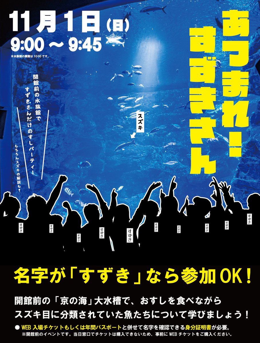Kyoto_Aquarium's tweet photo. /
すずきさん を探しています👀
\

11月1日（日）開催
🐟集まれ！スズキさん🐟

全国の「すずきさん」、
開館前の水族館で、おすしを食べながら
飼育スタッフの魚解説を聞きませんか？🍣

▽詳しくはこちら
https://t.co/NFBksYBAs3 https://t.co/6xx5IoQXvC