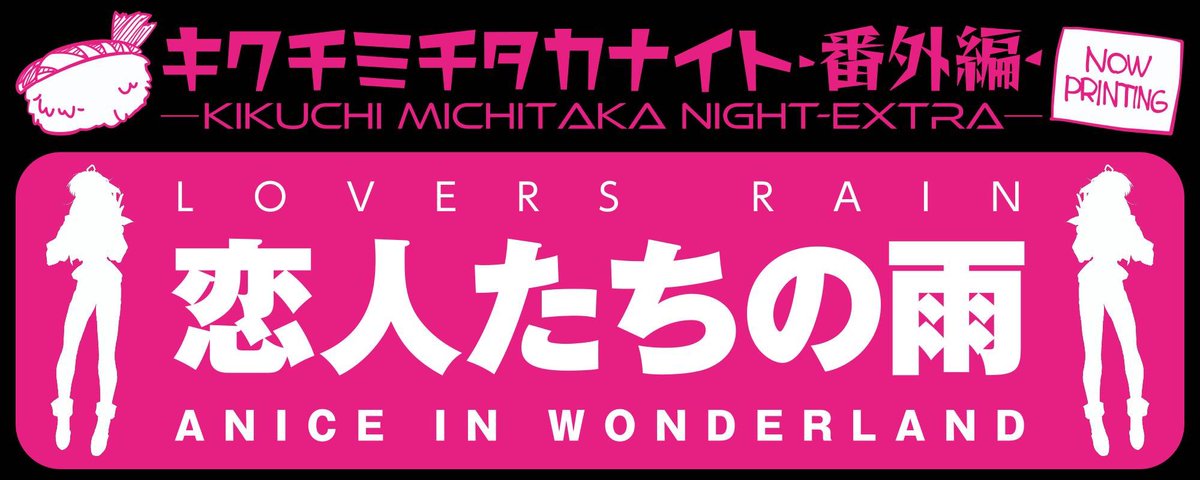 kia_asamiya's tweet photo. 過去最大級のトーク&バラエティイベント爆誕！【#キクチミチタカナイト 番外編！恋人達の雨】開催決定！

スーパーゲストに『#アニス・ファーム』役の声優『#鷹森淑乃 さん』をお迎えして贈る夢の3時間！幸せという名の雨をその魂と全身で浴びろ！（＾▽＾）

サイン会(有料)やVIP席(乾杯、サイン会、ツーショット写真付)を用意の他、描き下ろしイラストに、鷹森さん&キクチのダブルサインを入れたスペシャルコミッションのオークションも開催！

2度はないこのイベントのチケット発売は、10月4日（日曜日）12時！阿佐ヶ谷ロフトのページにボーグゲットオン!
https://t.co/tqLyEMjGFX
