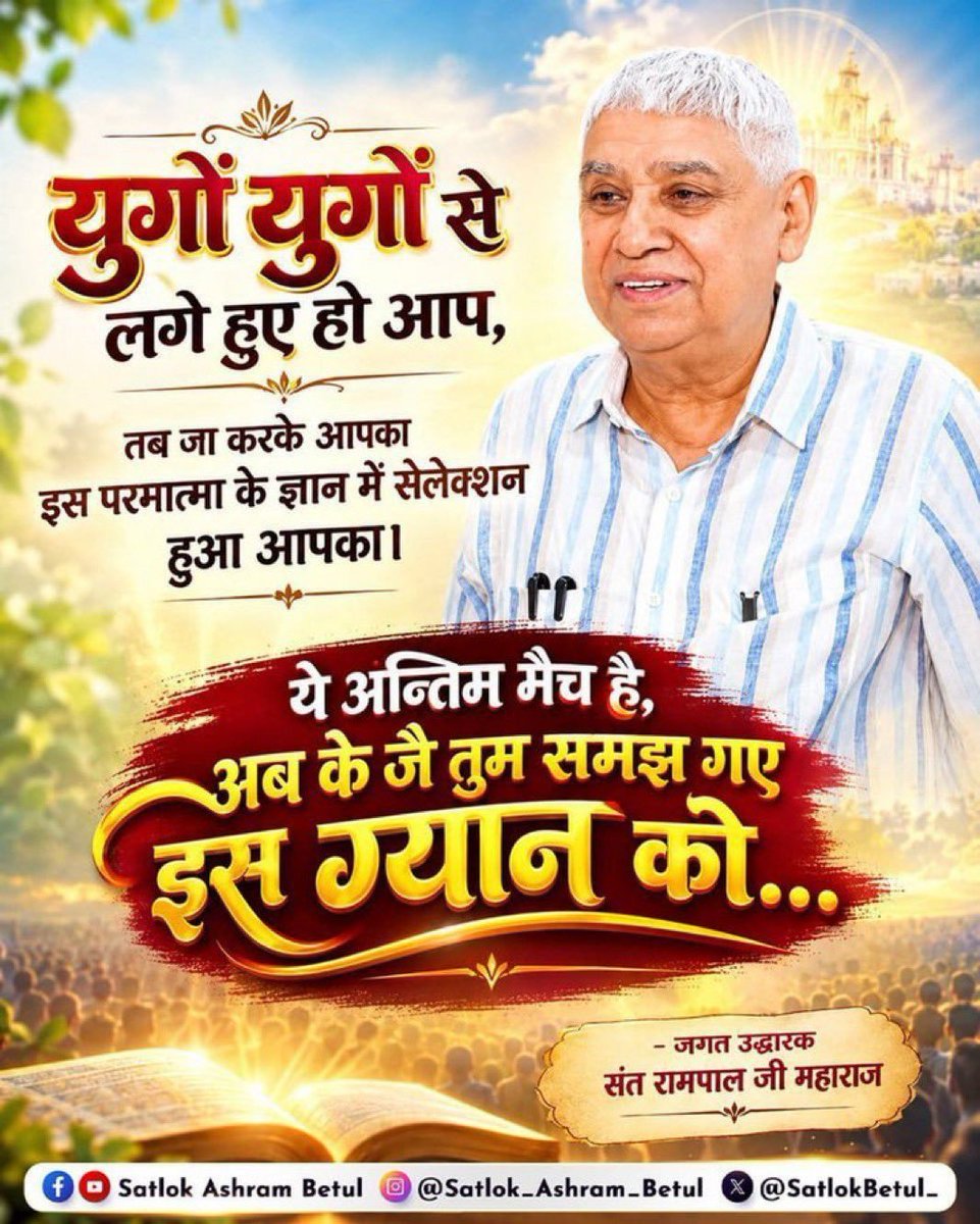 VBallabhga91219's tweet photo. #SantRampaljiMaharaj
युगों युगों से लगे हुए हो आप,
तब जा करके आपका इस परमात्मा के ज्ञान में सेलेक्शन हुआ आपका।ये अन्तिम मैच है, अब के जै तुम समझ गए इस ग्यान को...
#SatlokAshram https://t.co/GbjSnQu8Ei