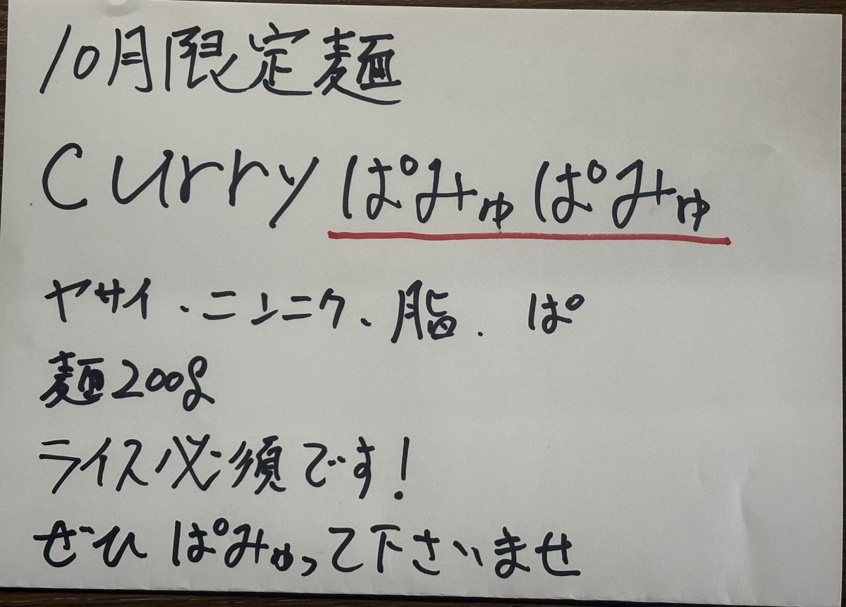 nakazatonidaime's tweet photo. 二代目浜八道10月の限定麺
「Curryぱみゅぱみゅ」
なんと本店で販売されていたコイツが二代目でリニューアル販売です。
ということは今月私の手が空くということなので先月ので余っていた煮干しを使用したゲリラが今月も多発することでしょう。
私もぱみゅったことないのでぱみゅらせてもらいます今月 https://t.co/IjcXZXdxs0