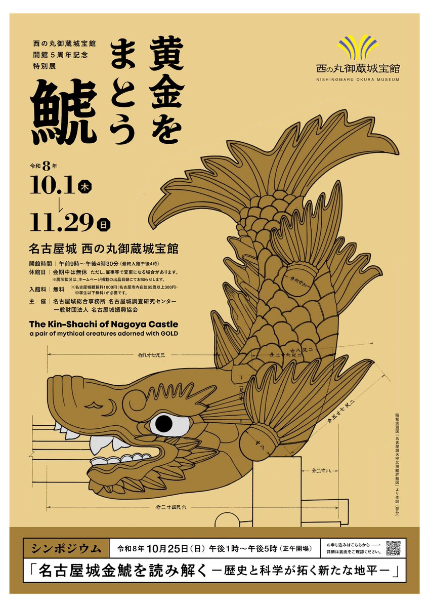 CityNagoyajo's tweet photo. 西の丸御蔵城宝館開館5周年記念特別展「黄金をまとう鯱」本日より開催！
金鯱のルーツである鴟尾や金箔鯱瓦をはじめ、名古屋城金鯱の戦前の絵図・写真・図面、鱗の実物資料等を展示します。

詳しくは名古屋城公式サイトへ
https://t.co/x7eX3NSz3U https://t.co/UjRDEp90y8