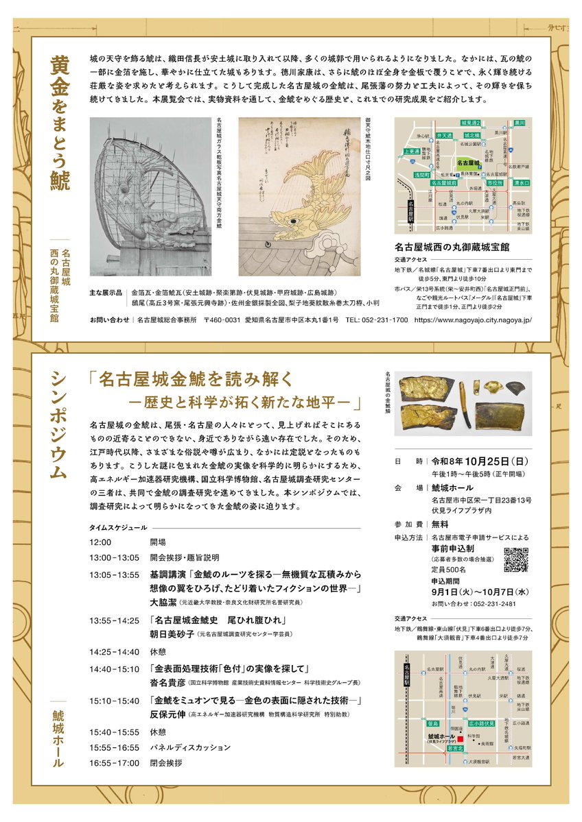 CityNagoyajo's tweet photo. 西の丸御蔵城宝館開館5周年記念特別展「黄金をまとう鯱」本日より開催！
金鯱のルーツである鴟尾や金箔鯱瓦をはじめ、名古屋城金鯱の戦前の絵図・写真・図面、鱗の実物資料等を展示します。

詳しくは名古屋城公式サイトへ
https://t.co/x7eX3NSz3U https://t.co/UjRDEp90y8