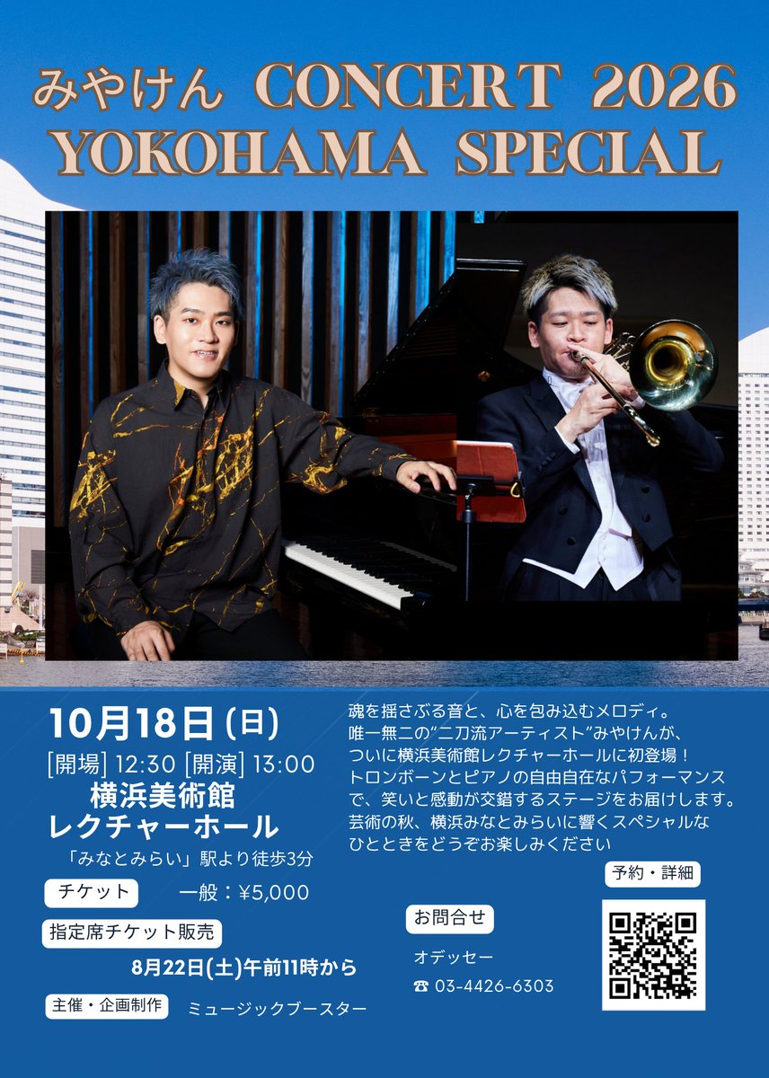 MUSICBOOSTER_CO's tweet photo. みやけん　CONCERT 2026
YOKOHAMA SPECIAL
10/18（日）　横浜美術館レクチャーホール
唯一無二の“二刀流アーティスト”みやけんが、
ついに横浜みなとみらいに初登場！
指定席チケット好評発売中！
#みやけん
https://t.co/fVRCUUwQ4H https://t.co/qDaRCsvHBx