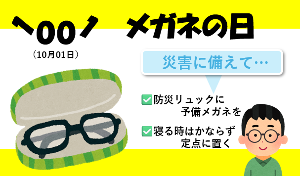 Osamet_store's tweet photo. ◤￣￣￣￣￣￣￣￣◥
⠀⠀⠀⠀10月01日は
⠀⠀⠀#メガネの日 👓✨
◣＿＿＿＿＿＿＿＿◢

▼防災とメガネの話💭

就寝中に地震が発生した場合、
すぐにメガネを手に取らないと
視界が確保できません。

寝る前は必ず
決まった位置に戻しましょう💡
￣￣￣￣￣￣↖ 大 事 ！ https://t.co/TJgwfz3DQg