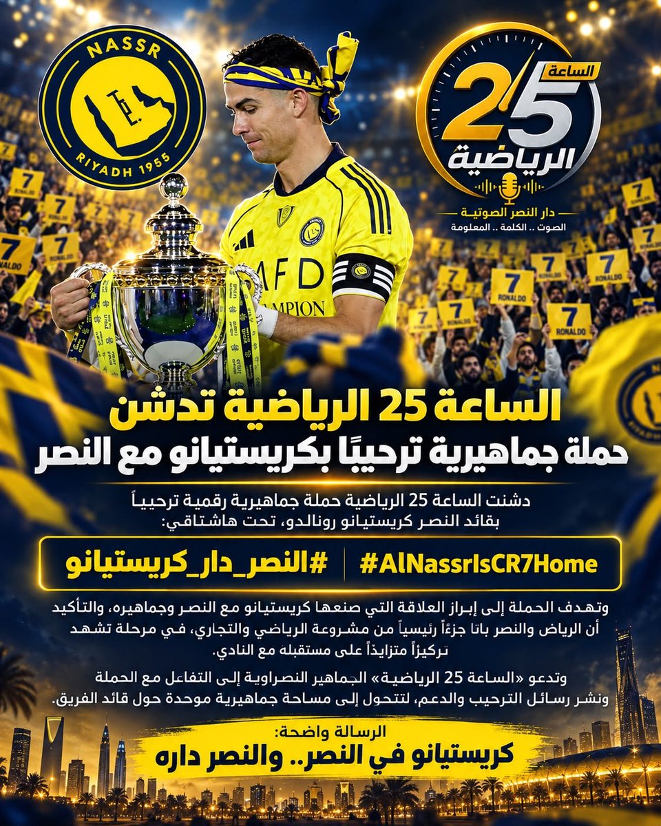 abo_basil13's tweet photo. 💛💙 الساعة 25 الرياضية تدشن حملة جماهيرية ترحيباً بقائد النصر كريستيانو رونالدو تحت هاشتاقي:

#النصر_دار_كريستيانو
#AlNassrIsCR7Home

الحملة رسالة دعم من جماهير النصر لقائدها العالمي:
كريستيانو في النصر.. والنصر داره. https://t.co/nd9hpMgFja