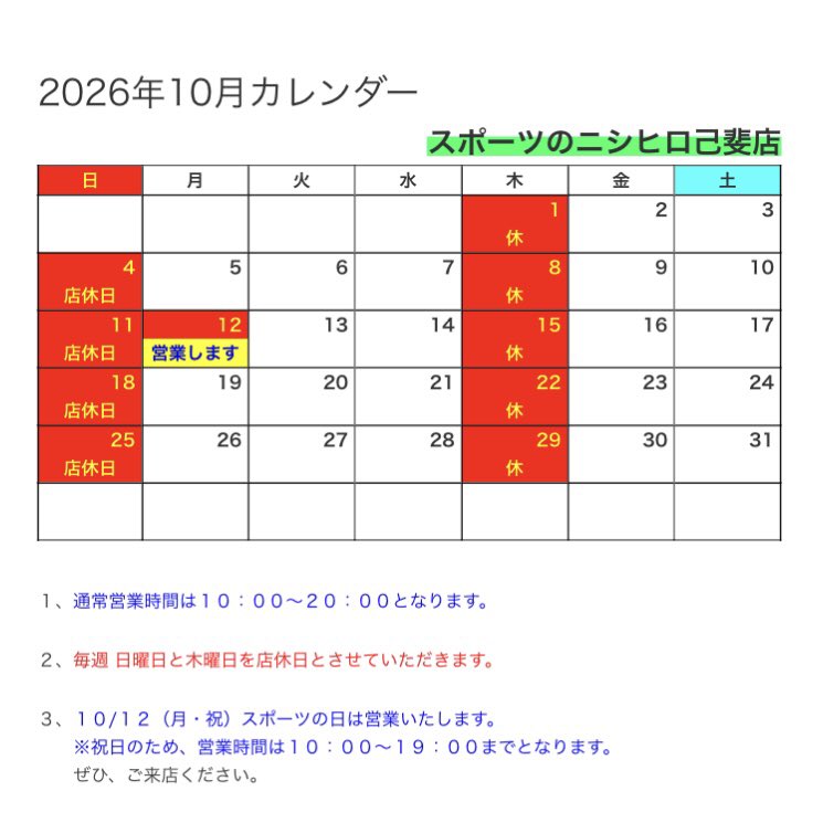 Nishihiro012's tweet photo. スポーツのニシヒロ己斐店、10月の営業カレンダーをご案内いたします。

◎営業時間は10時〜20時となります。

◎木・日曜日は店休日です。

◎10/12(月・㊗️）スポーツの日は営業しております(祝日のため、19時閉店となります）。ぜひ、ご来店ください🎵

今月もよろしくお願いします🙇 https://t.co/XLaEOJMmV3