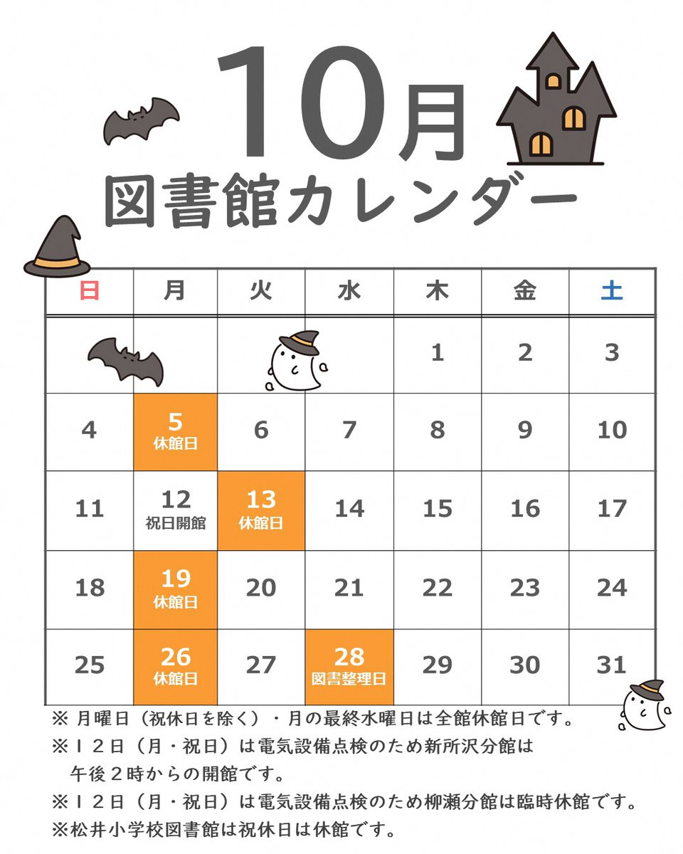 toko_library's tweet photo. 【開館日のお知らせ】

所沢図書館の10月のカレンダーとなります。

休館日等ご確認の上、ご来館ください。

#所沢市   #所沢図書館
#開館カレンダー https://t.co/Z1DyNlHr5h