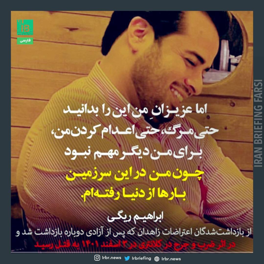 Goftaniha's tweet photo. در سالگرد جمعه خونین زاهدان باید از #ابراهیم_ریگی، از کشته‌شدگان #جمعه_خونین_زاهدان، یاد کرد.
ابراهیم ریگی، پزشک زاهدانی، از بازداشت‌شدگان اعتراضات مهرماه زاهدان بود که ۱۱ دی ۱۴۰۱ با وثیقه آزاد شد، اما مجدداً روز چهارشنبه سوم به دست مأموران کلانتری ۱�� زاهدان بازداشت شد و بر اثر ضرب‌وجرح شدید در کلانتری جان باخت.
اتهام او کمک به معترضان زخمی بود.
#علیه_فراموشی