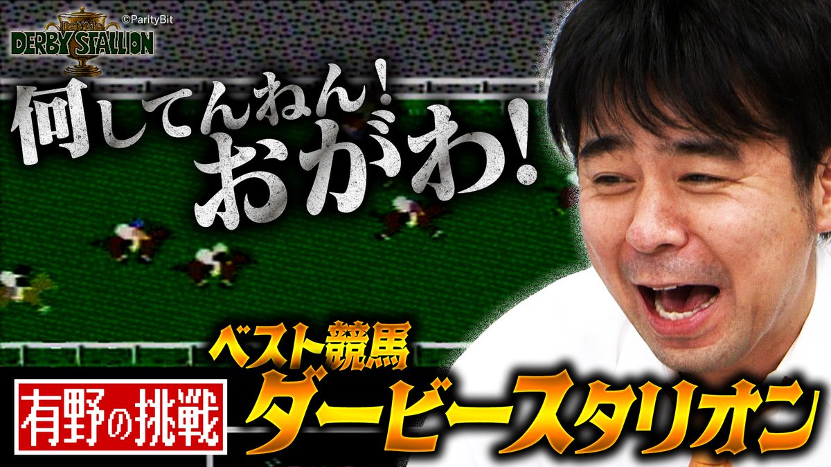 gccx_official's tweet photo. ■TVer見逃し配信中■
『BONUS STAGE31』
年に一度（くらい？）のお楽しみ😆
地上波でたっぷり1時間『有野の挑戦』をオンエア！

今回は「ベスト競馬 ダービースタリオン」に挑戦！

▼コチラから
https://t.co/eeTYa8754i

#gccx https://t.co/Kb6hM2cXcx