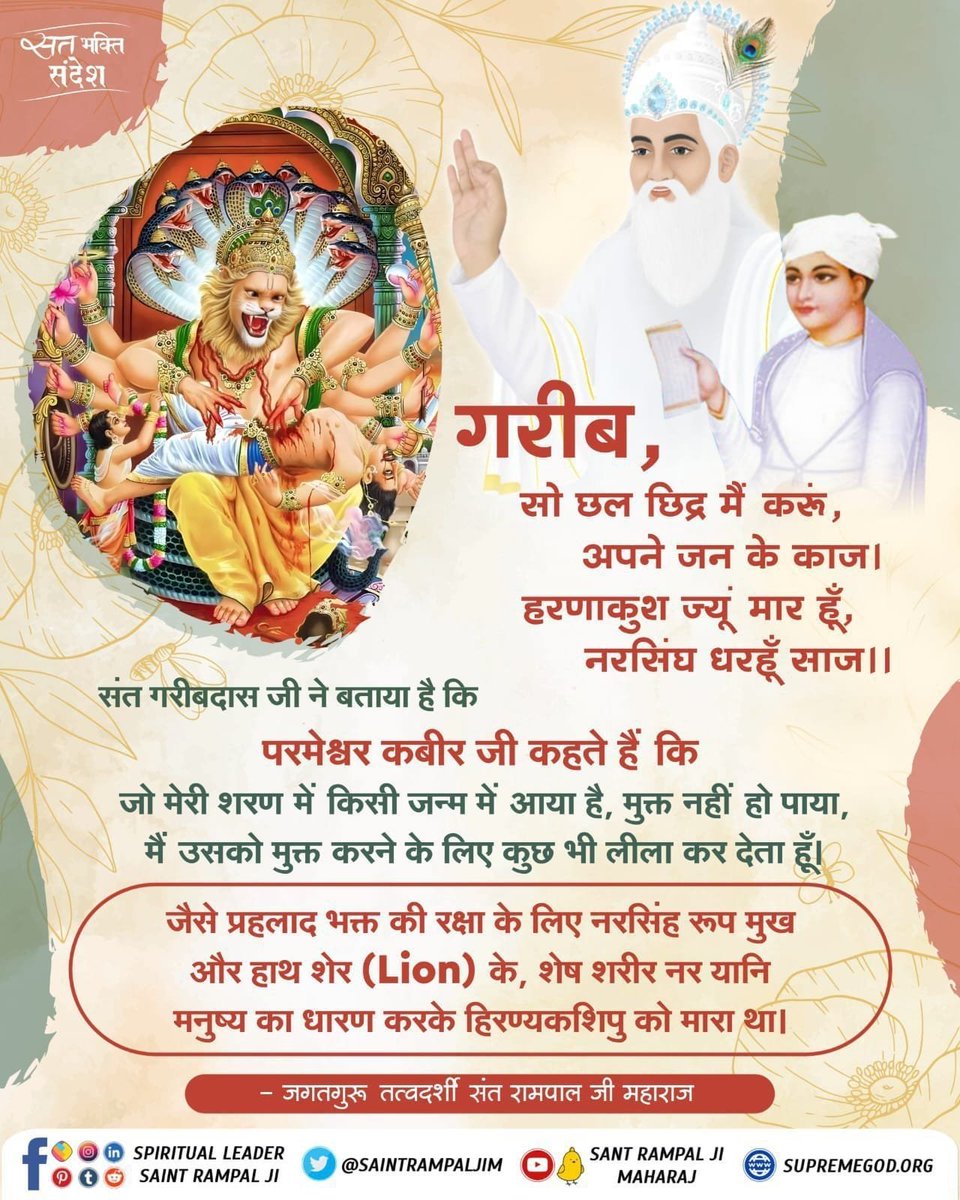 dangal_shyam's tweet photo. #GodMorningThursday
#सत_भक्ति_संदेश
गरीब, 
सो छल छिद्र मैं करूं, अपने जन के काज। हरणाकुश ज्यू मार हूँ, नरसिंघ धरहूँ साज ।।

परमेश्वर कबीर जी कहते हैं कि जो मेरी शरण में किसी जन्म में आया है, मुक्त नहीं हो पाया, मैं उसको मुक्त करने के लिए कुछ भी लीला कर देता हूँ। https://t.co/olCNbYToGy