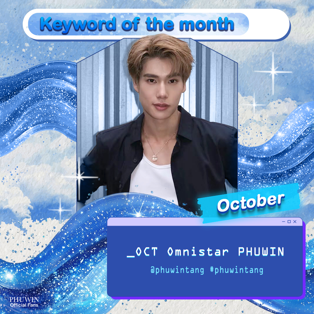 PhuwinOfficial's tweet photo. 『🗝️ 𝐊𝐞𝐲𝐰𝐨𝐫𝐝 𝐨𝐟 𝐭𝐡𝐞 𝐦𝐨𝐧𝐭𝐡』  

𝗞𝗲𝘆𝘄𝗼𝗿𝗱 𝗼𝗳 𝗢𝗰𝘁𝗼𝗯𝗲𝗿
🗝️ _OCT Omnistar PHUWIN

❛คีย์เวิร์ดประจำเดือน❜ สามารถเล่นได้ทุกวัน โดยเปลี่ยนเลขวันที่ในแต่ละวัน เพื่อเป็นการสะสมยอด engagement ให้ภูวินทร์กันนะค้าบ~🐼

❥@phuwintang🍯
#phuwintang
#winniethephu https://t.co/EsqITl4LLL