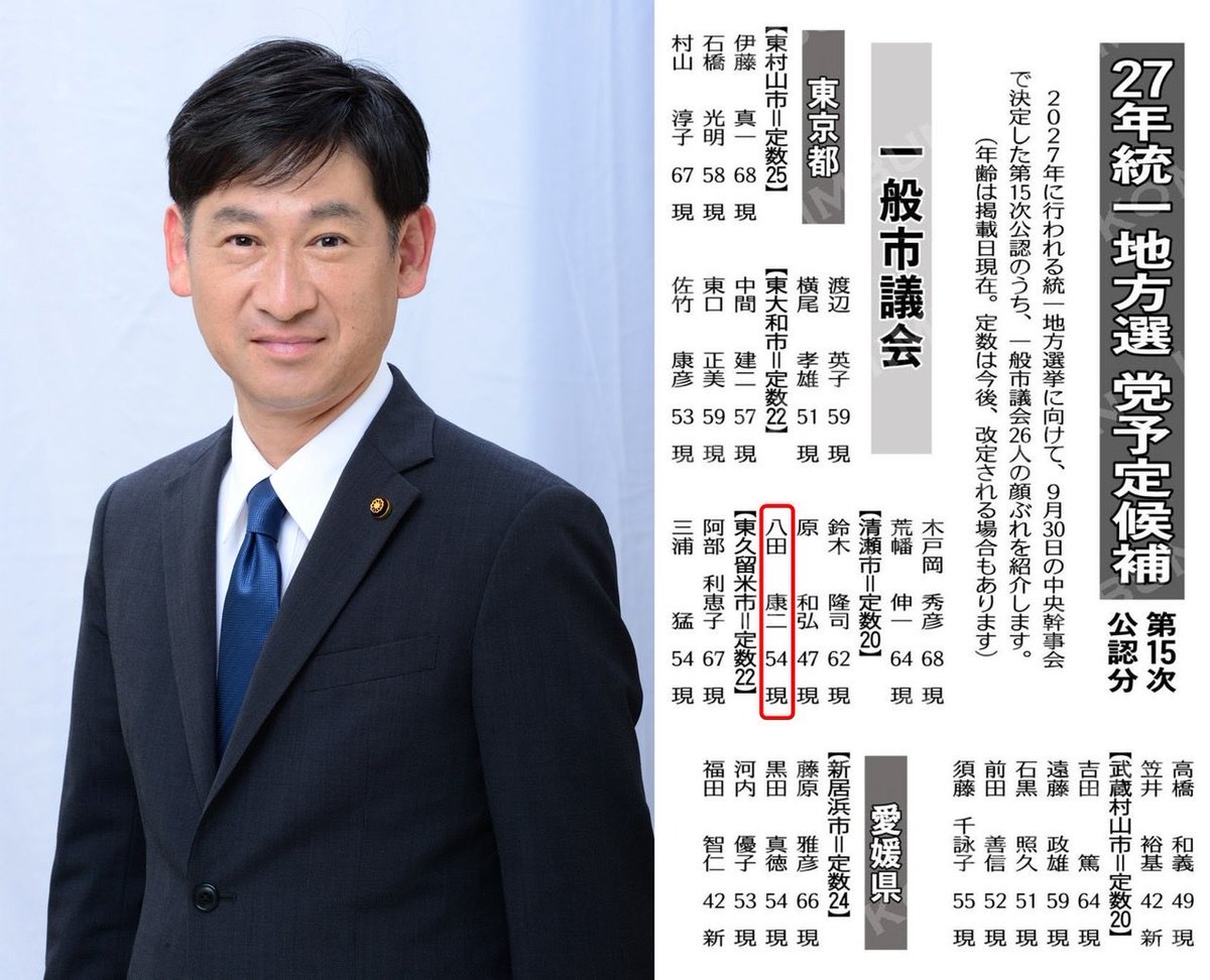 yatsudakouji's tweet photo. 【10/1　公明新聞掲載】
2027年統一地方選挙に向けて公明党より予定候補として公認いただきました。

2期目の挑戦となります。
これまで支えていただいた皆様に心より感謝申し上げます。

現場の声を大切に、一人ひとりの声に寄り添い、安心・安全な街づくりを進めてまいります。
#公明党
#清瀬市 https://t.co/9LUfVqoA7h