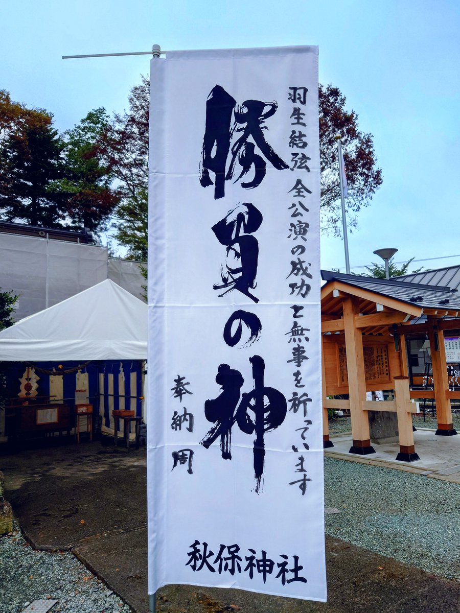 Viekyzhou1011's tweet photo. #羽生結弦 
#秋保神社 
秋保神社さんから嬉しいお知らせが届きました！
お願いしていた祈願幟が浄書され、お祓いをしていただき、境内に掲げていただきました✨
「羽生結弦 全公演の成功と無事を祈ってます」
すべての公演が無事に成功しますように
秋保神社さん、本当にありがとうございます🙏🏻

￼#ぐりり　表紙のS-styleを1冊買うと、缶バッジが1つもらえます💙
そして、#七北田公園￼のタオルも今日届く予定です✨