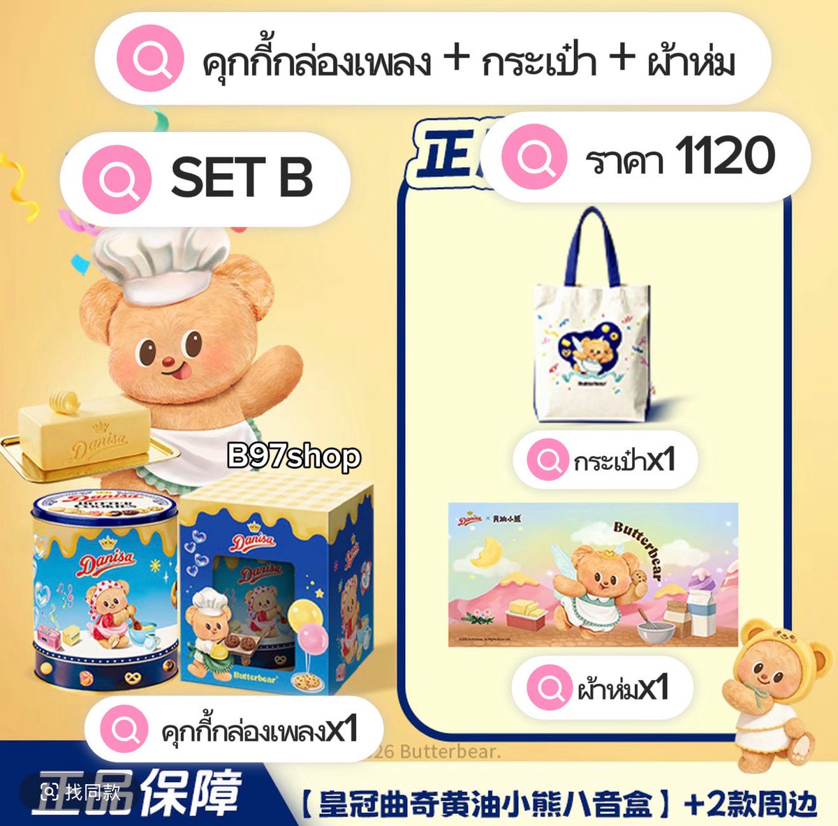 B97shop's tweet photo. Pls rt สุ่มแจก 1 เซทรีวิวค่ะ 

˙₊Ი𐑼⋆ รับหิ้ว คุกกี้ Danisa x Butterbear  ♥️ ⊹˖ᯓ★ 
SET A ราคา 1300
🥨 ได้รับ คุกกี้กล่องเพลง + กระเป๋า + แก้ว + ผ้าห่ม

SET B ราคา 1120
🥨 ได้รับ คุกกี้กล่องเพลง + กระเป๋า + ผ้าห่ม

SET C ราคา 1050
🥨 ได้รับ คุกกี้กล่องเพลง + แก้วน้ำ

SET D ราคา 970
🥨 ได้รับ คุกกี้กล่องเพลง + ผ้าห่ม

SET E ราคา 1190
🥨 ได้รับ คุกกี้ 454กรัม2กล่อง + กระเป๋า + สติกเกอร์

SET F ราคา 650
🥨 ได้รับ คุกกี้ 454กรัม1กล่อง + สติกเกอร์

SET G ราคา 550
🥨 ได้รับ คุกกี้ 398กรัม1กล่อง + สติกเกอร์

ꔛ ค่าส่ง เริ่มต้น 1กระป๋องเหล็ก 60฿ กระป๋องถัดไป +10฿
ꔛ มัดจำ 50%
ꔛ รอถึงไทยประมาณวันที่10-15/10 ส่งแบบรถค่ะ ขอคนไม่รีบไม่เร่ง รอของได้

วิธีสั่งสินค้า
ตอบ : รับเซท A 5เซทค่ะแม่ค้า 
หลังจากนั้นไม่ต้องทำอะไรต่อ รอชำระเงินสวยๆค่ะ

คำถามทเพิ่มเติม
แล้วถ้าอยากได้ครบเซททำไงบ้างคะ
ตอบ : เลือกจับคู่เซท
เช่น A F G

🥚໒꒱·ﾟorder via dm / @671xlcam
#Butterbear #หมีเนย #น้องเนย