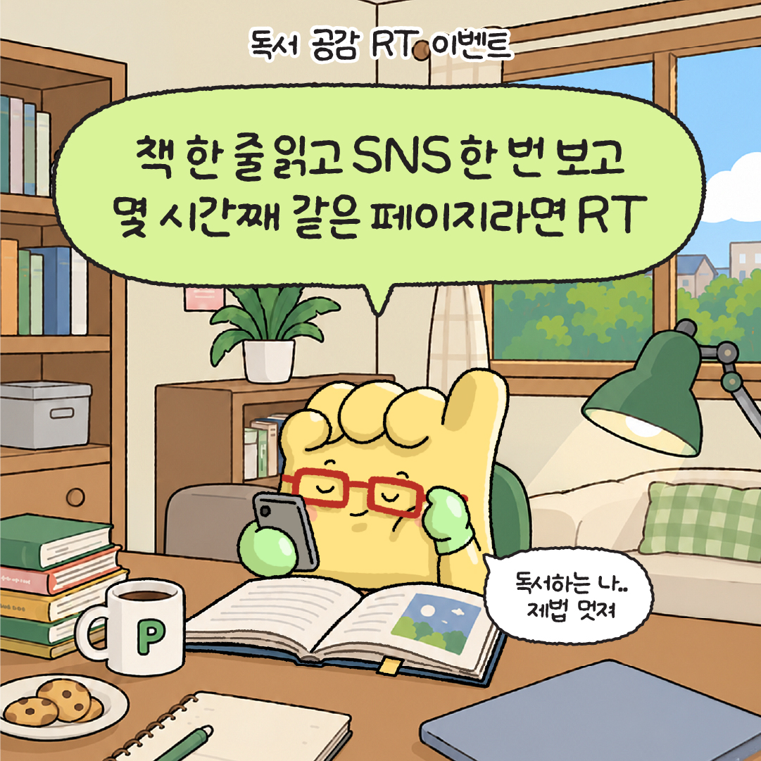 DBi_promy's tweet photo. #RT #EVENT #이벤트

가을은 독서의 계절🍂
책 사고, 형광펜 사고, 커피까지 준비 완료☕

근데 정작 책은 몇 장 못 넘기고
SNS로 도파민 충전 중.. 나만 그런 거 아니지? 🥹

독서 공감 게시글 RT하고 이번엔 완독 도전!
N페이 상품권 1만원권 선물 줄게🎁 https://t.co/xZDhGQQXpk