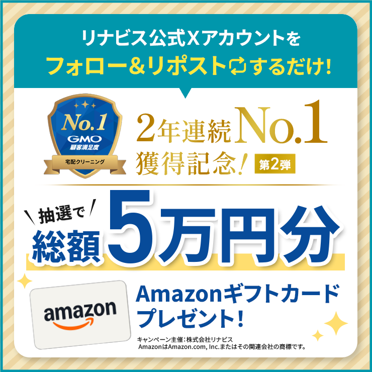 rinavis_office's tweet photo. ＼ 2年連続 総合1位獲得記念！ 第2弾／
総額5万円分プレゼントキャンペーン🎁

リナビスが、GMOリサーチ&AI発表「GMO顧客満足度ランキング2026 宅配クリーニング」にて、昨年に続き2年連続で【総合1位】を獲得！
感謝の気持ちを込めて、Amazonギフトカード総額5万円分をプレゼントいたします✨

🎁 プレゼント内容［Amazonギフトカード］
・10,000円分 × 1名様
・1,000円分 × 40名様（合計41名様）

📝 応募方法
① 本アカウント（@rinavis_office）をフォロー
② この投稿をリポスト（RT）

📅 応募期間
2026年10月1日(木) 9:00～ 11月1日(日) 23:59まで

💡 さらに限定特典！
公式LINEを友だち追加いただくと、宅配クリーニングのリナビスで使える【1,000円オフクーポン】もプレゼント！
📲https://t.co/iuiQ7WvM5d
(※初回の追加 かつ 本専用リンクから追加いただいた方限定)

応募規約・注意事項はツリーをご確認ください👇