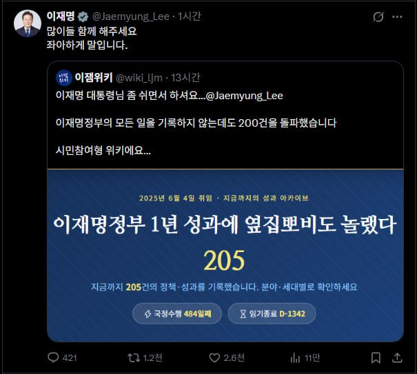 Lee Jae-myung (@Jaemyung_Lee) quote-tweets a poll (@wiki_ljm) about his presidential first-year approval rating, humorously replying "Just use many words. It's elegant lol" to a post stating his government has played all cards for one year with 200% approval. The image shows the poll result of 205 total points (484k participants) from the 2025 June 4th vote results page.
