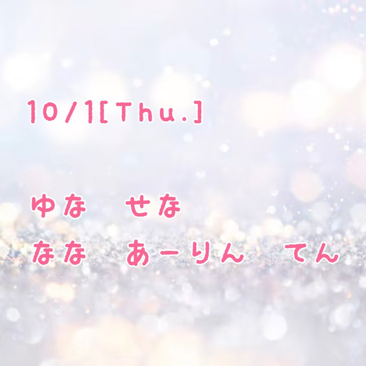 BALLOON_2024's tweet photo. 💫出勤情報💫
.
10/1(木)
.
◎ゆな　
◎せな
◎あーり���
◎なな
◎てん

.
💫手作りメニュー💫
.
📌オムライス
📌お楽しみ
📌タコさんウインナー
.
.
お待ちしております💎✨ https://t.co/FiJayNmBKB