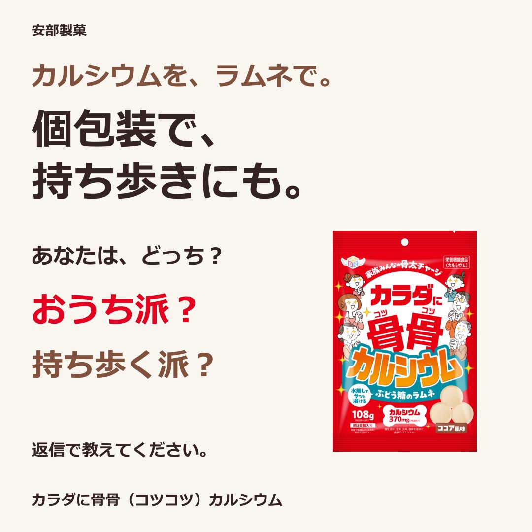 abekko_official's tweet photo. 個包装で、持ち歩きにも。
カルシウムを補えるラムネ「カラダに骨骨（コツコツ）カルシウム」。
あなたは、おうち派？持ち歩く派？返信で教えてください。
1日3粒を目安に。
#安部製菓 #ラムネ https://t.co/XLSCUXZouK