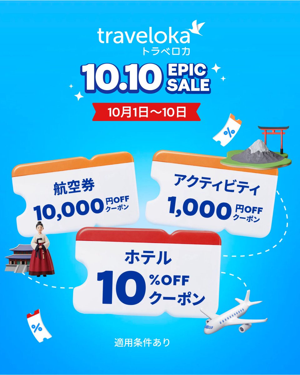 TravelokaJP's tweet photo. 🔥 EPIC SALE 10.10 開催！ 🔥

10/1(木)〜10/10(土)、TravelokaでおトクなクーポンをGET✈️🌏 

✈️ 航空券：10,000円OFF
🏨 ホテル：10%OFF
🎡 アクティビティ：1,000円OFF

🇯🇵🇰🇷🇹🇼 日本・韓国・台湾で開催！

10月の旅は、Travelokaでおトクに楽しもう✨
 #EpicSale1010 #トラベロカ #旅行セール https://t.co/FuA7cnmJKm