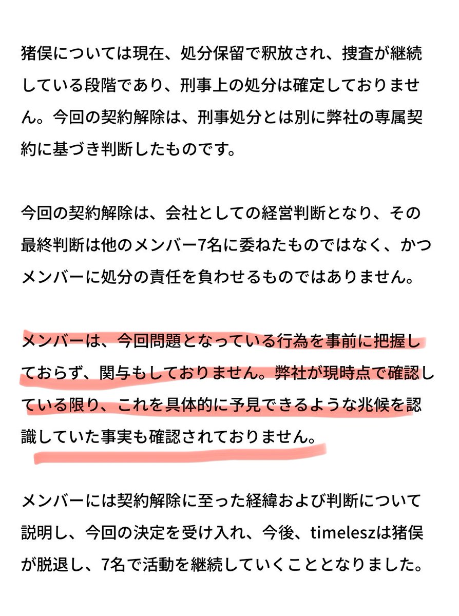 as202as20lcer's tweet photo. ＞＞猪俣に弊社との専属契約上の重大な違反が認められ

まだ捜査途中でこう結論付けられるのなら逮捕された時点で分かってたよね？何この無駄な1週間

あと7人に責任はないんです😭
を事務所公式が出すのキモイんですけど
タイプロの責任は取るって誰かさん言ってませんでしたっけ？ https://t.co/WObIKkJejA
