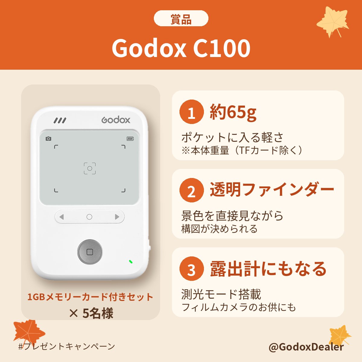 GodoxDealer's tweet photo. 🎉秋の #プレゼントキャンペーン
Godox C100（1GBメモリーカード付きセット）を抽選で5名様に

応募方法👇
1️⃣ @GodoxDealer をフォロー
2️⃣ この投稿をリポスト
📸Wチャンス 秋の写真(過去OK)＋#Godox秋フォト で引用orリプ

⏰締切：10/14(水)23:59
※購入不要・機材不問・内容は当選に影響しません https://t.co/YVncygHBGB